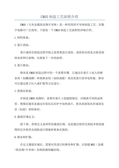 CMOS制造工艺流程介绍