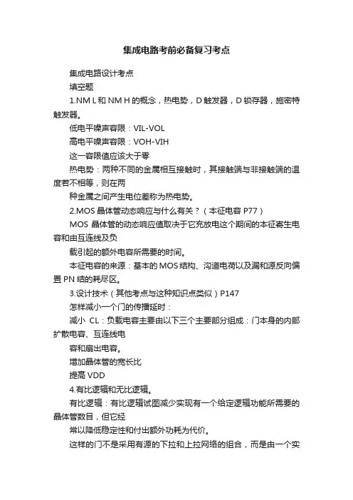 集成电路考前必备复习考点