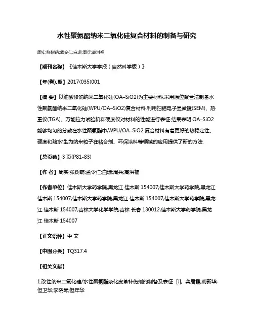水性聚氨酯纳米二氧化硅复合材料的制备与研究