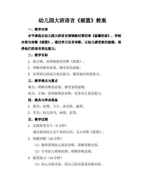 幼儿园大班语言《摇篮》教案