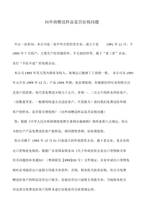 会计实务：向外商赠送样品是否征税问题