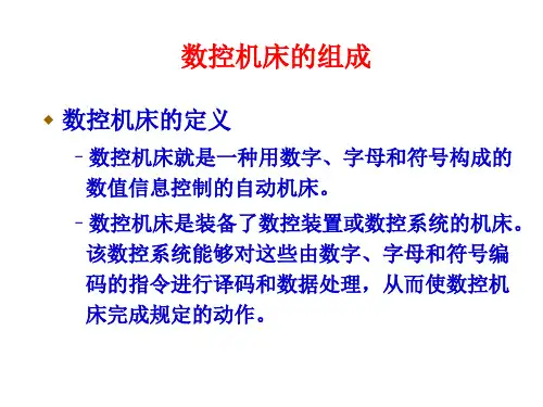 数控机床的组成