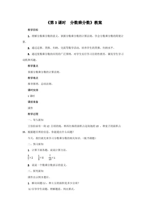 六年级数学上册教案-《1、分数乘法  第3课时 分数乘分数》人教版