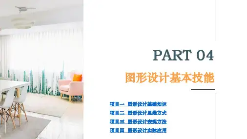 实用美术基础电子课件第四章图形设计基本技能