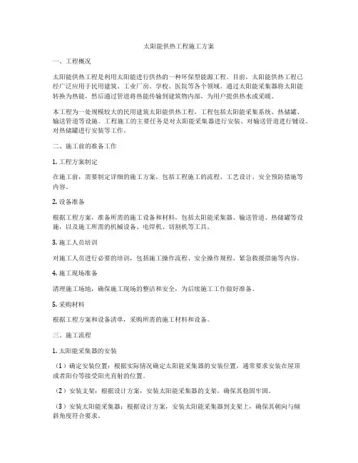太阳能供热工程施工方案