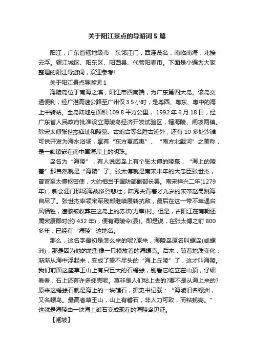 关于阳江景点的导游词5篇