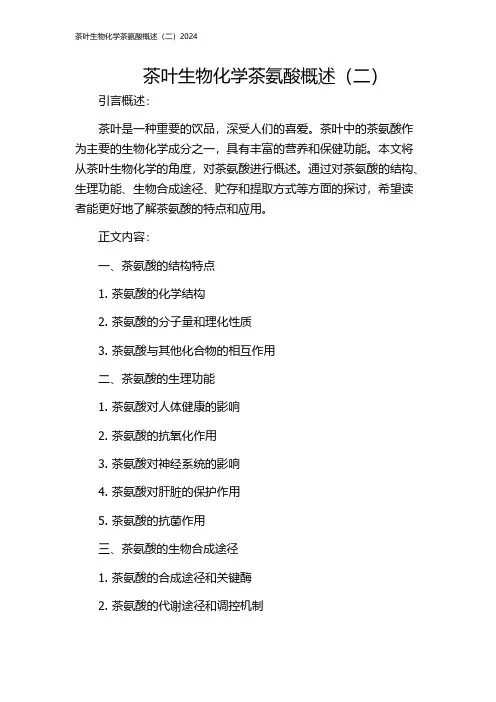 茶叶生物化学茶氨酸概述(二)2024