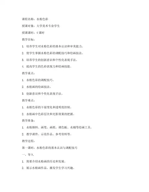 大学水粉色彩教案