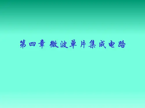 微波集成电路学习资料4：微波单片集成电路