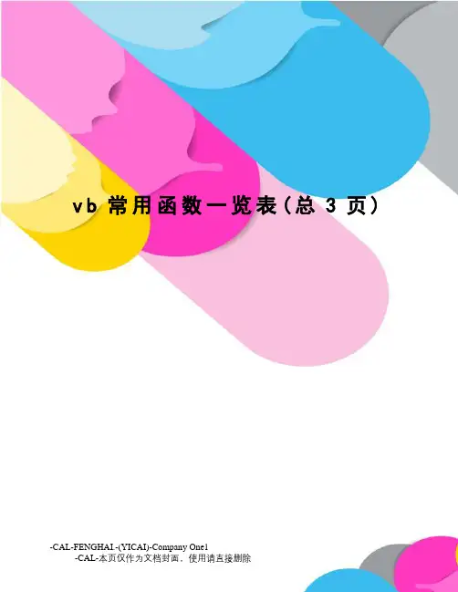 vb常用函数一览表