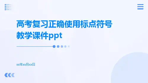 高考复习正确使用标点符号教学课件