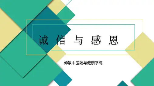 诚信与感恩教育主题班会PPT