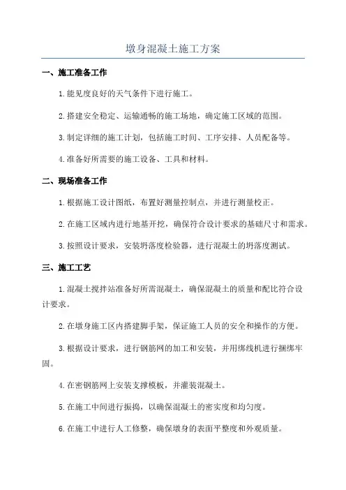 墩身混凝土施工方案
