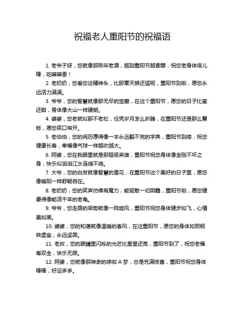 祝福老人重阳节的祝福语