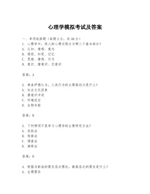 心理学模拟考试及答案