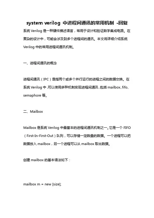 system verilog 中进程间通讯的常用机制 -回复
