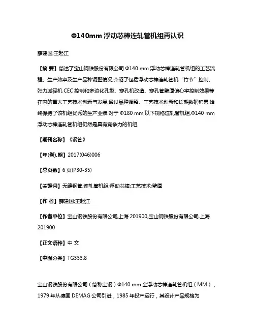 Φ140mm浮动芯棒连轧管机组再认识