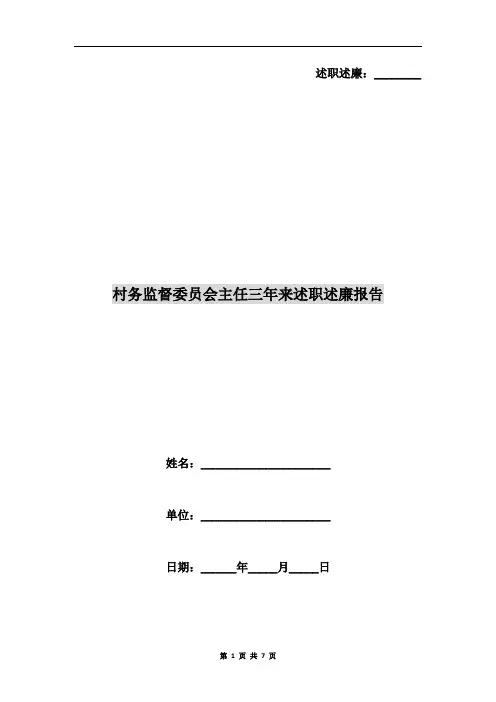 村务监督委员会主任三年来述职述廉报告