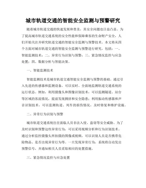 城市轨道交通的智能安全监测与预警研究