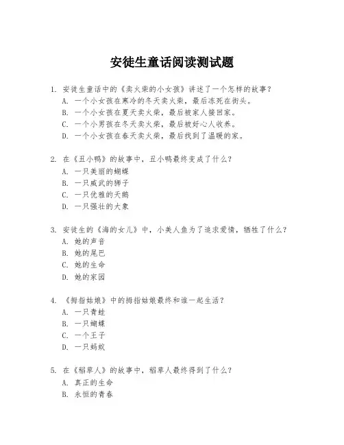 安徒生童话阅读测试题