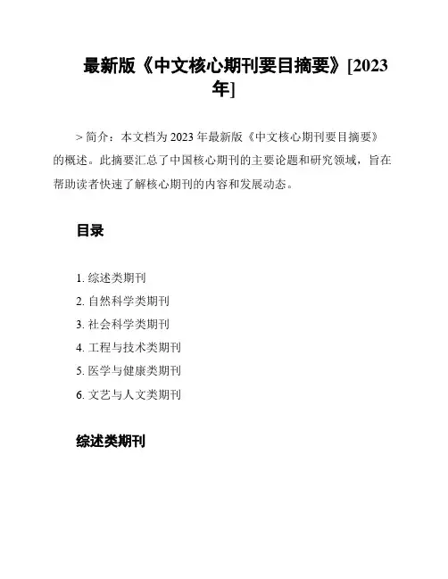 最新版《中文核心期刊要目摘要》[2023年]