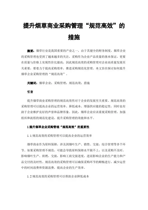 提升烟草商业采购管理“规范高效”的措施