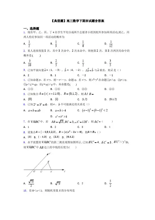 【典型题】高三数学下期末试题含答案