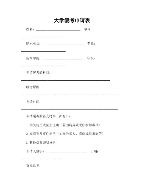 大学缓考申请表