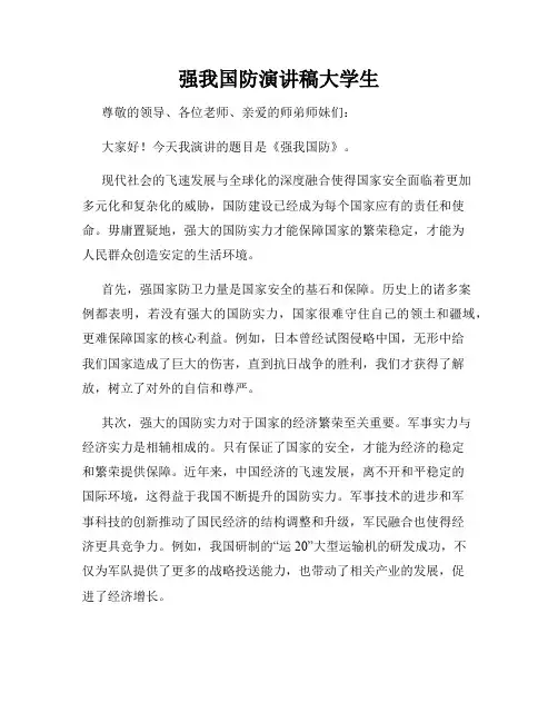强我国防演讲稿大学生