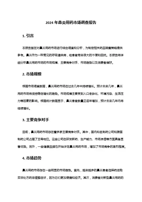 2024年鼻炎用药市场调查报告