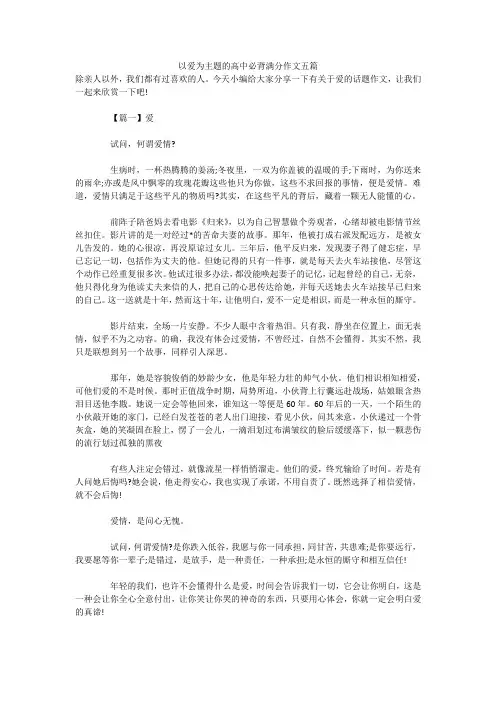 以爱为主题的高中必背满分作文五篇