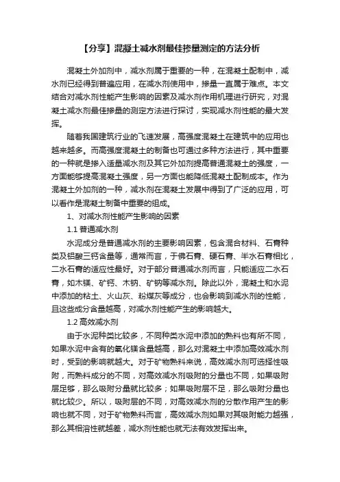 【分享】混凝土减水剂最佳掺量测定的方法分析