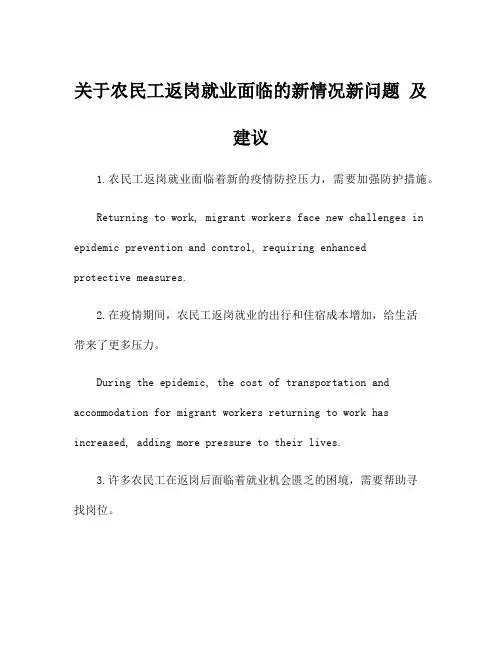 关于农民工返岗就业面临的新情况新问题 及建议