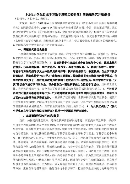 优化小学生自主学习数学策略实验研究的课题研究开题报告