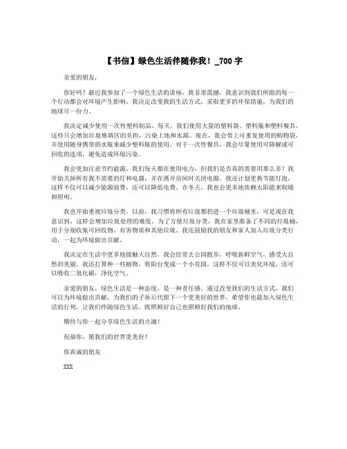 【书信】绿色生活伴随你我!_700字