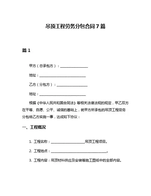 吊顶工程劳务分包合同7篇