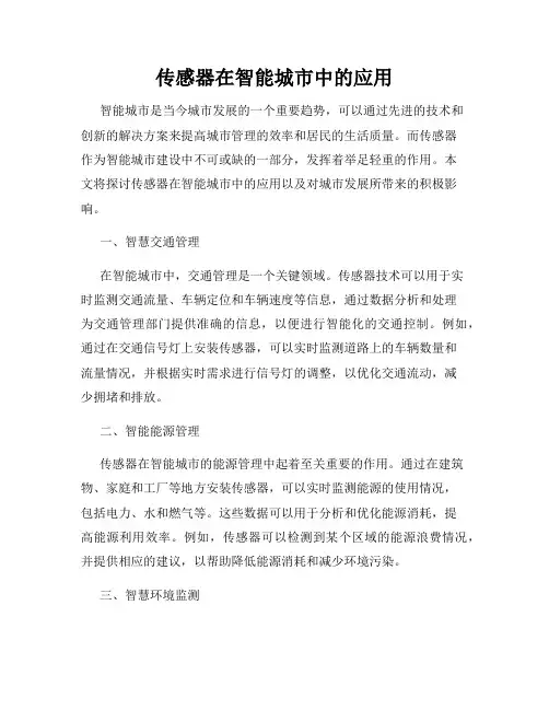 传感器在智能城市中的应用