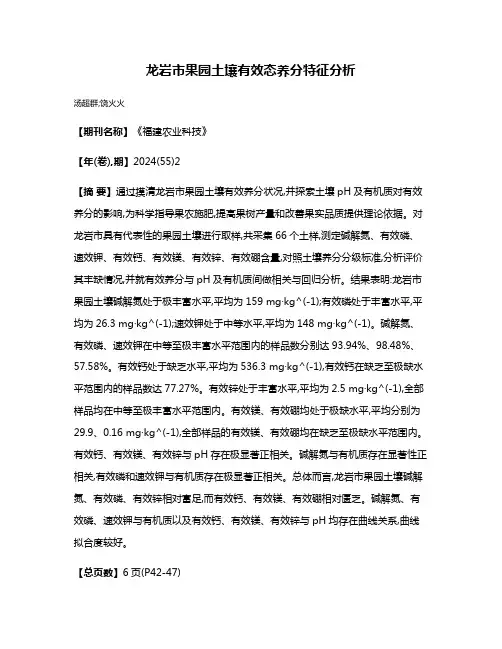 龙岩市果园土壤有效态养分特征分析