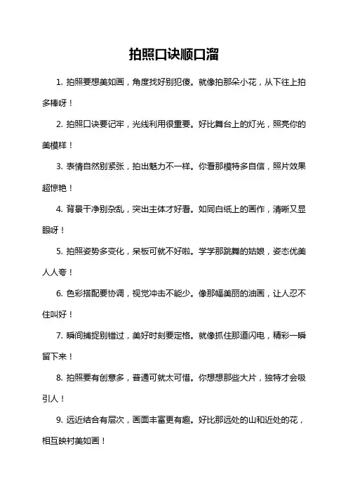 拍照口诀顺口溜