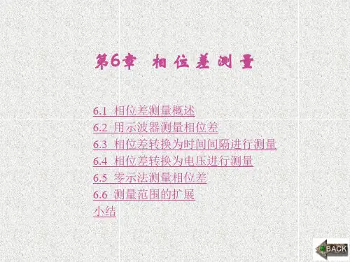 《电子测量技术基础》课件第6章