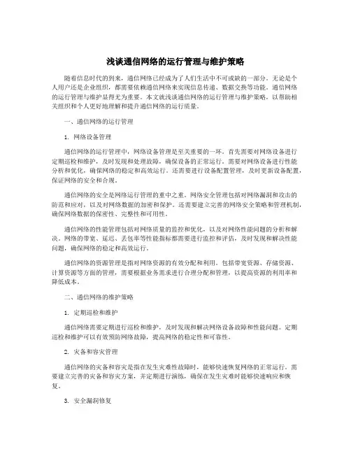 浅谈通信网络的运行管理与维护策略