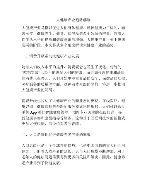 大健康产业趋势解读