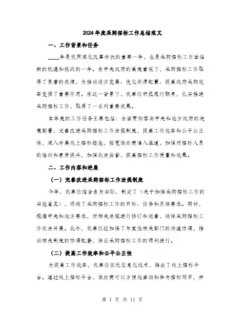 2024年度采购招标工作总结范文(3篇)