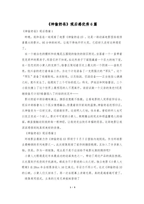 《神偷奶爸》观后感优秀6篇