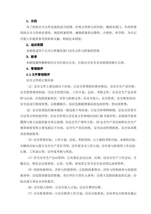 安全文件档案管理制度