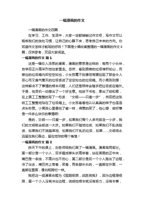 一幅漫画的作文四篇