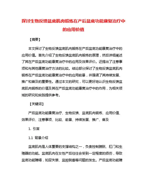 探讨生物反馈盆底肌肉锻炼在产后盆底功能康复治疗中的应用价值