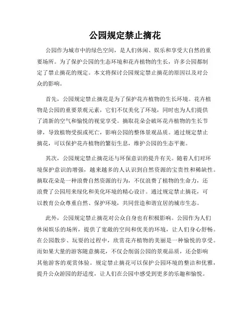 公园规定禁止摘花