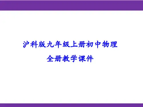 沪科版九年级上册物理全册教学课件