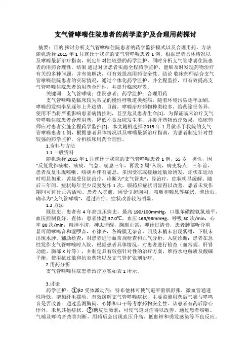 支气管哮喘住院患者的药学监护及合理用药探讨